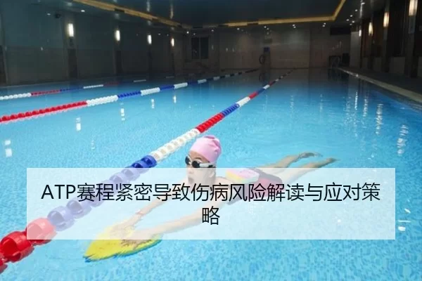 ATP赛程紧密导致伤病风险解读与应对策略